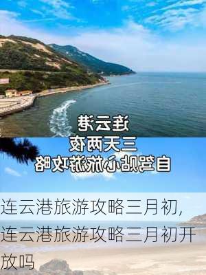 连云港旅游攻略三月初,连云港旅游攻略三月初开放吗