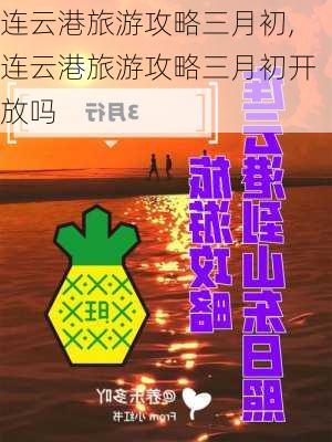 连云港旅游攻略三月初,连云港旅游攻略三月初开放吗