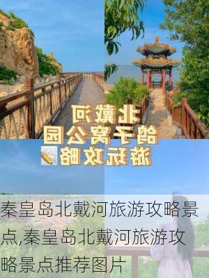 秦皇岛北戴河旅游攻略景点,秦皇岛北戴河旅游攻略景点推荐图片