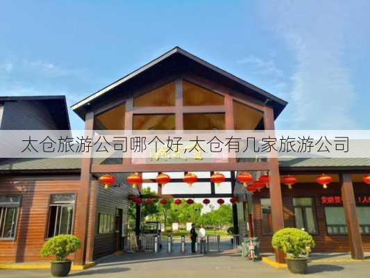 太仓旅游公司哪个好,太仓有几家旅游公司