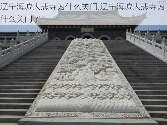 辽宁海城大悲寺为什么关门,辽宁海城大悲寺为什么关门了