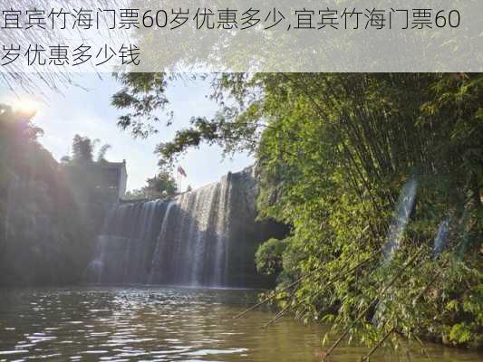 宜宾竹海门票60岁优惠多少,宜宾竹海门票60岁优惠多少钱