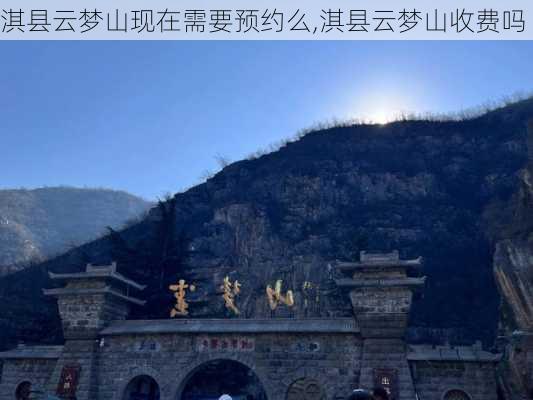 淇县云梦山现在需要预约么,淇县云梦山收费吗