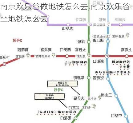 南京欢乐谷做地铁怎么去,南京欢乐谷坐地铁怎么去