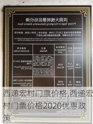 西递宏村门票价格,西递宏村门票价格2020优惠政策