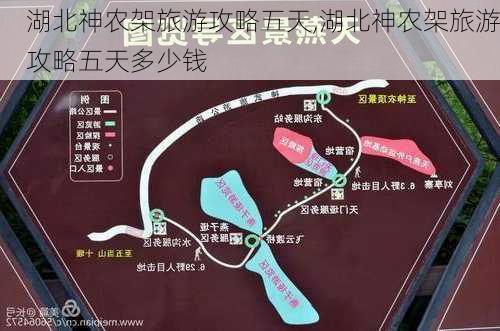 湖北神农架旅游攻略五天,湖北神农架旅游攻略五天多少钱