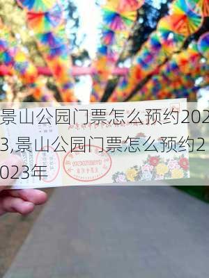 景山公园门票怎么预约2023,景山公园门票怎么预约2023年