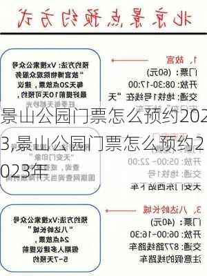 景山公园门票怎么预约2023,景山公园门票怎么预约2023年