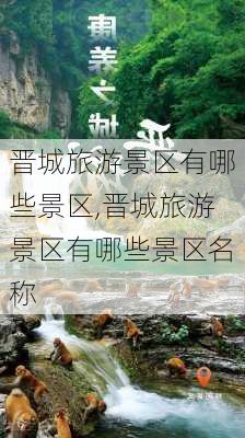 晋城旅游景区有哪些景区,晋城旅游景区有哪些景区名称