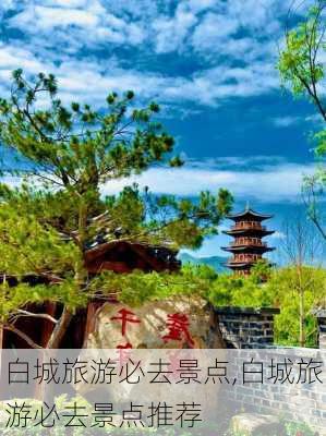 白城旅游必去景点,白城旅游必去景点推荐