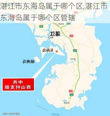 湛江市东海岛属于哪个区,湛江市东海岛属于哪个区管辖