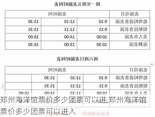 郑州海洋馆票价多少团票可以进,郑州海洋馆票价多少团票可以进入