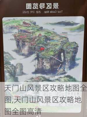 天门山风景区攻略地图全图,天门山风景区攻略地图全图高清