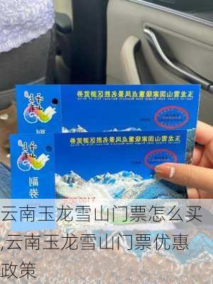 云南玉龙雪山门票怎么买,云南玉龙雪山门票优惠政策