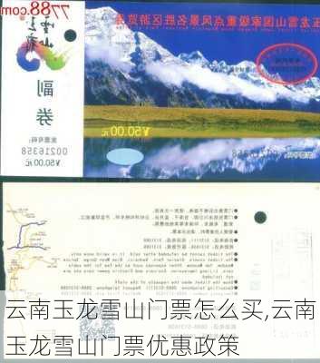 云南玉龙雪山门票怎么买,云南玉龙雪山门票优惠政策