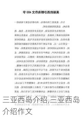 三亚西岛介绍,三亚西岛介绍作文