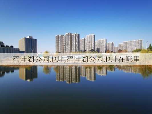 窑洼湖公园地址,窑洼湖公园地址在哪里