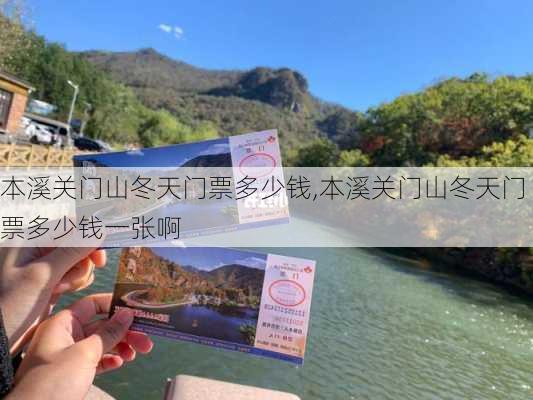 本溪关门山冬天门票多少钱,本溪关门山冬天门票多少钱一张啊