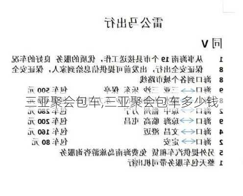 三亚聚会包车,三亚聚会包车多少钱