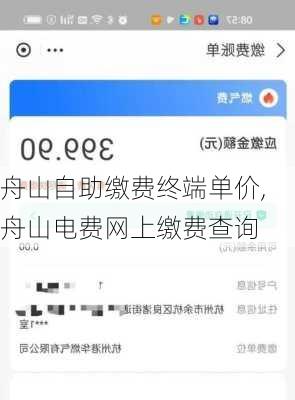 舟山自助缴费终端单价,舟山电费网上缴费查询