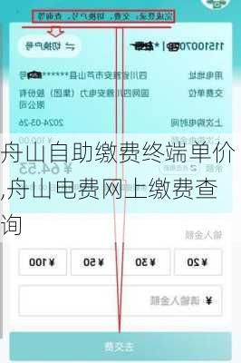 舟山自助缴费终端单价,舟山电费网上缴费查询