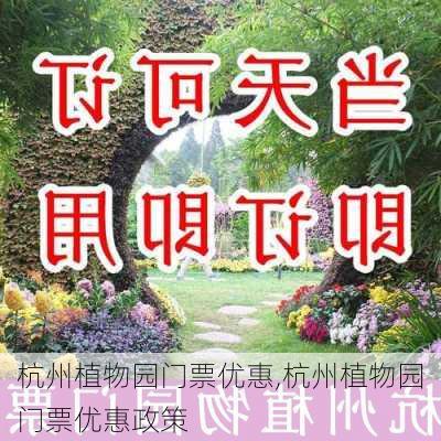 杭州植物园门票优惠,杭州植物园门票优惠政策