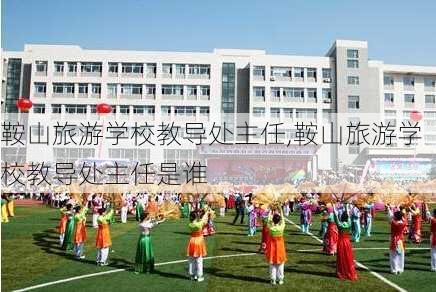 鞍山旅游学校教导处主任,鞍山旅游学校教导处主任是谁