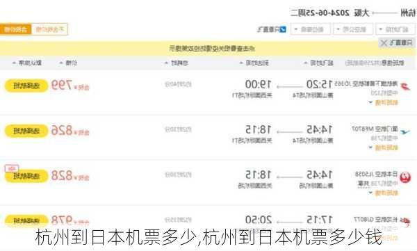 杭州到日本机票多少,杭州到日本机票多少钱