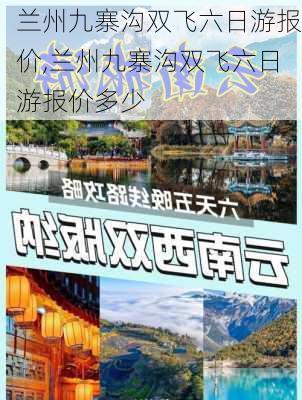 兰州九寨沟双飞六日游报价,兰州九寨沟双飞六日游报价多少