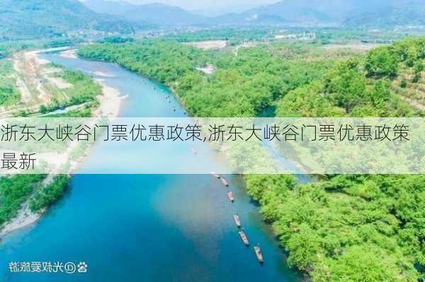 浙东大峡谷门票优惠政策,浙东大峡谷门票优惠政策最新