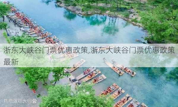 浙东大峡谷门票优惠政策,浙东大峡谷门票优惠政策最新