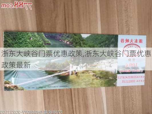 浙东大峡谷门票优惠政策,浙东大峡谷门票优惠政策最新