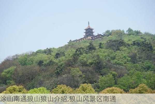 涂山南通狼山狼山介绍,狼山风景区南通