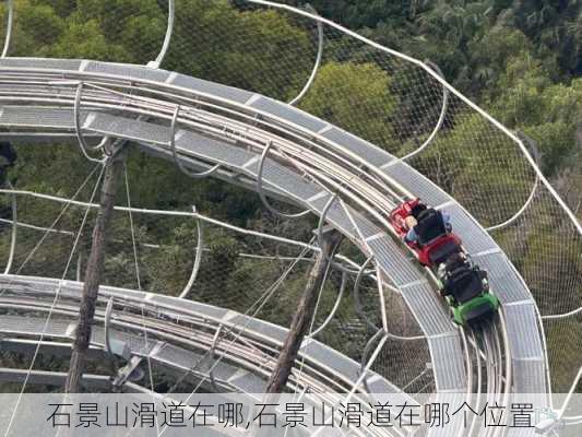 石景山滑道在哪,石景山滑道在哪个位置