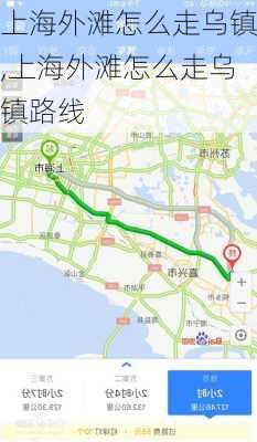 上海外滩怎么走乌镇,上海外滩怎么走乌镇路线