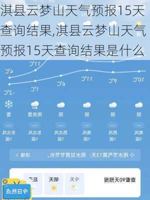 淇县云梦山天气预报15天查询结果,淇县云梦山天气预报15天查询结果是什么