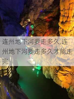 连州地下河要走多久,连州地下河要走多久才能走完