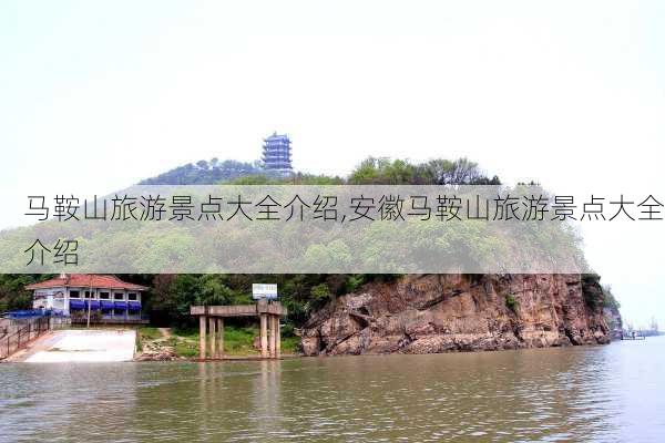 马鞍山旅游景点大全介绍,安徽马鞍山旅游景点大全介绍