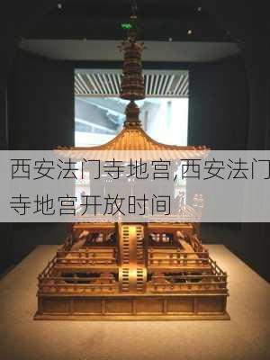 西安法门寺地宫,西安法门寺地宫开放时间