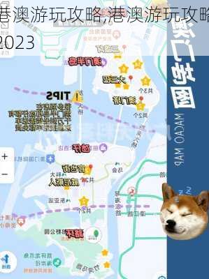 港澳游玩攻略,港澳游玩攻略2023