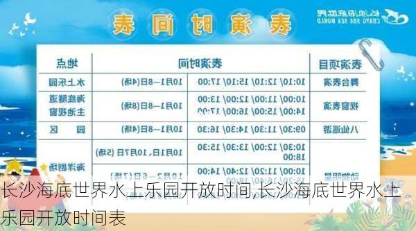 长沙海底世界水上乐园开放时间,长沙海底世界水上乐园开放时间表