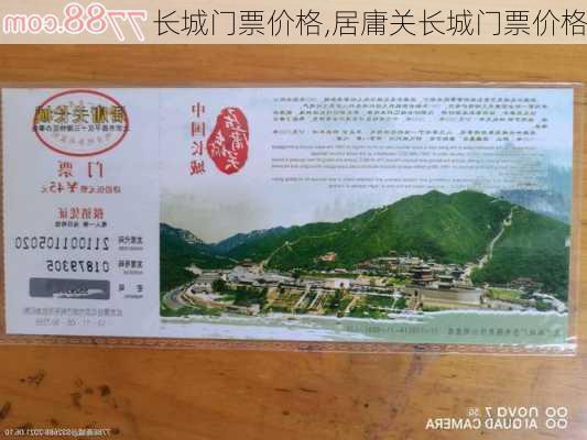 长城门票价格,居庸关长城门票价格