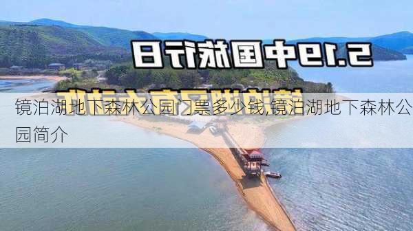 镜泊湖地下森林公园门票多少钱,镜泊湖地下森林公园简介