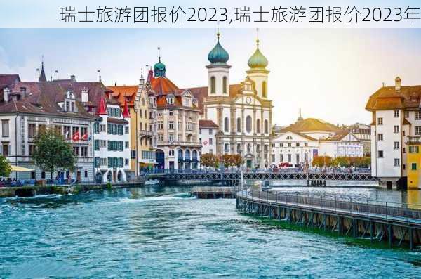 瑞士旅游团报价2023,瑞士旅游团报价2023年