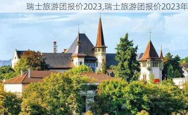 瑞士旅游团报价2023,瑞士旅游团报价2023年