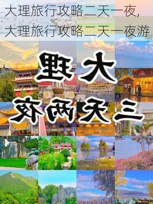 大理旅行攻略二天一夜,大理旅行攻略二天一夜游