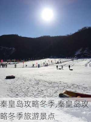 秦皇岛攻略冬季,秦皇岛攻略冬季旅游景点