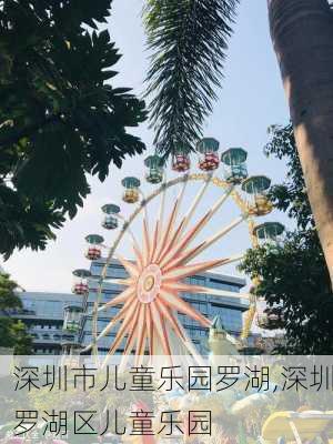 深圳市儿童乐园罗湖,深圳罗湖区儿童乐园