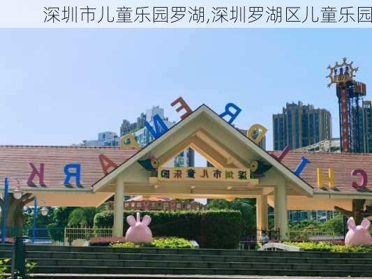 深圳市儿童乐园罗湖,深圳罗湖区儿童乐园