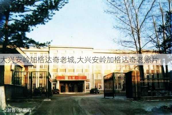 大兴安岭加格达奇老城,大兴安岭加格达奇老照片